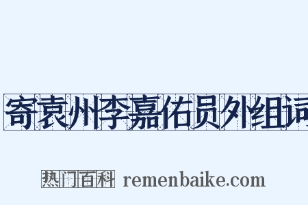 寄袁州李嘉佑员外组词是什么意思的图片